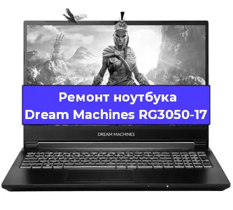 Замена кулера на ноутбуке Dream Machines RG3050-17 в Перми